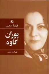 کتاب گزینه اشعار پوران کاوه