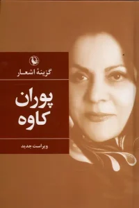 کتاب گزینه اشعار پوران کاوه