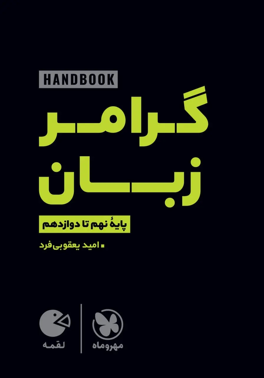 کتاب لقمه هندبوک گرامر زبان نهم تا دوازدهم مهروماه