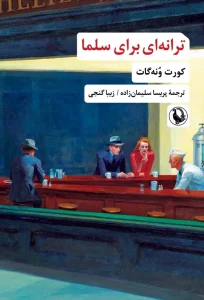 کتاب ترانه‌ ای برای سلما