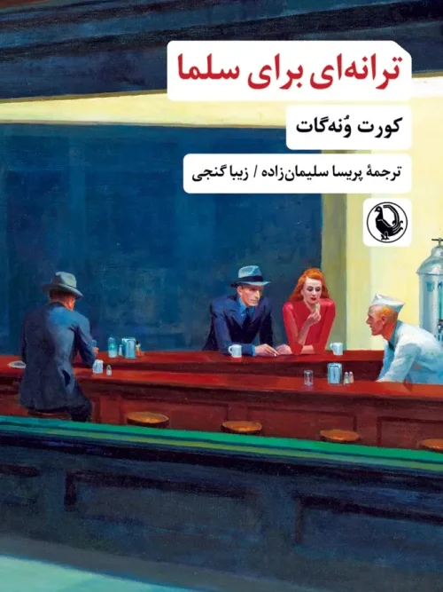 کتاب ترانه‌ ای برای سلما