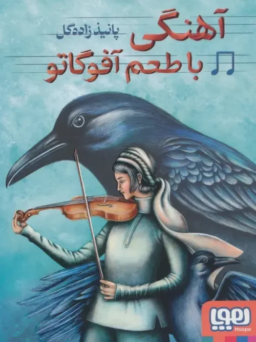 کتاب آهنگی با طعم آفوگاتو