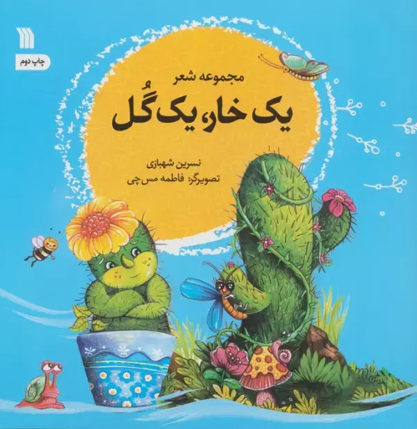 کتاب یک خار یک گل