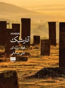 کتاب آنارشیک