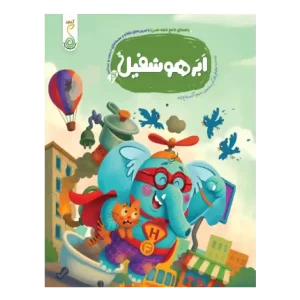 کتاب ابر هوشفیل