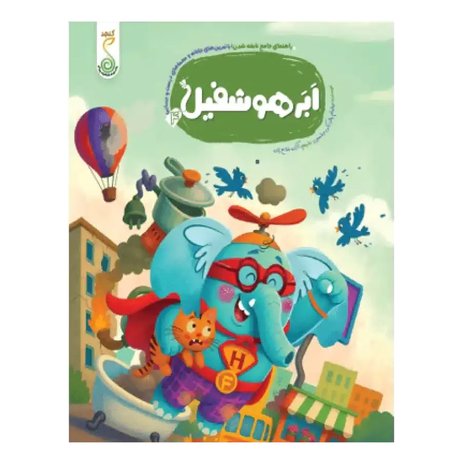 کتاب ابر هوشفیل