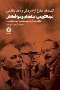 کتاب عبدالکریمی منتقدان و موافقانش