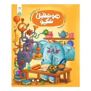 کتاب هوشفیل شکمو