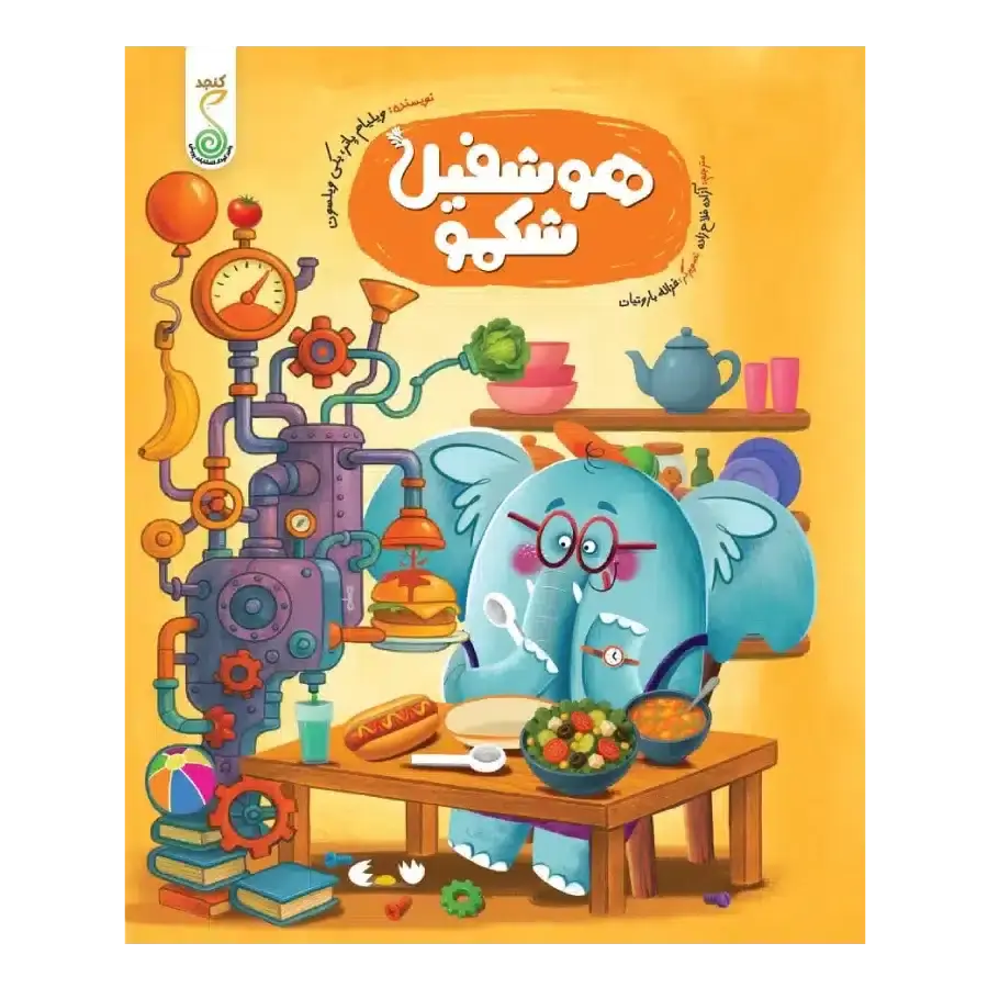 کتاب هوشفیل شکمو