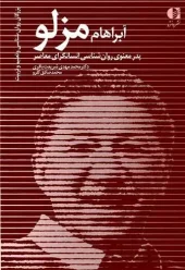 کتاب آبراهام مزلو