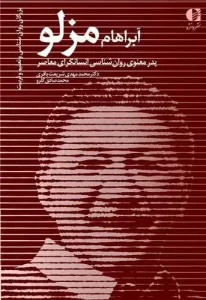 کتاب آبراهام مزلو