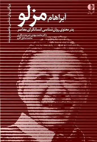 کتاب آبراهام مزلو