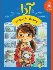 کتاب آدا و معمای باغ جونیپر