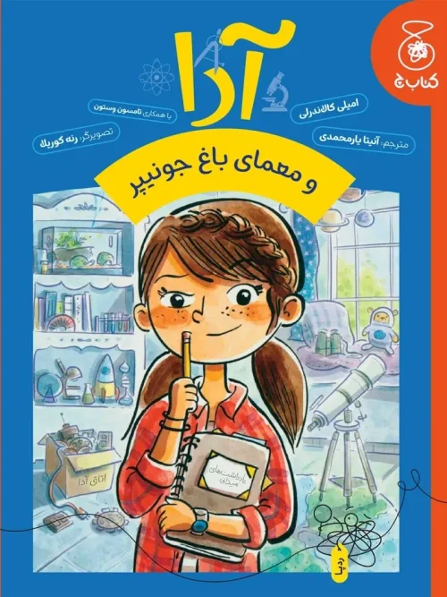 کتاب آدا و معمای باغ جونیپر