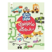 کتاب ماجراجویی در فرودگاه