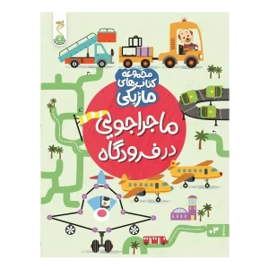 کتاب ماجراجویی در فرودگاه