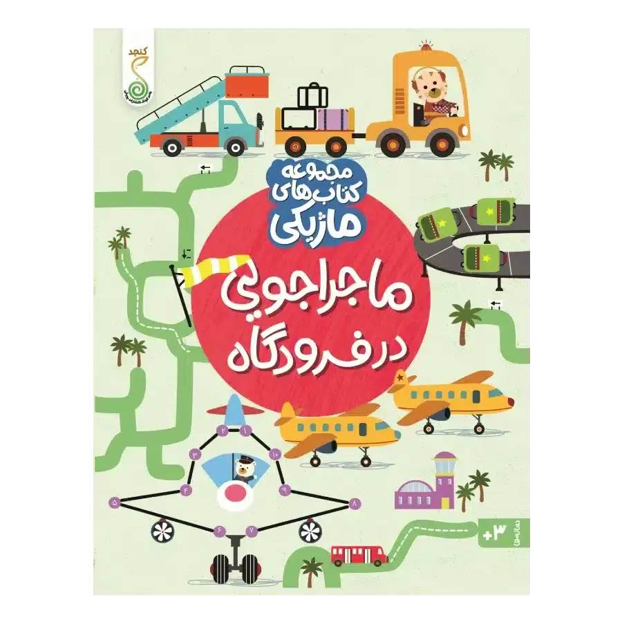 کتاب ماجراجویی در فرودگاه