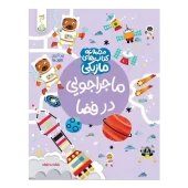 کتاب ماجراجویی در فضا