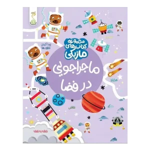 کتاب ماجراجویی در فضا