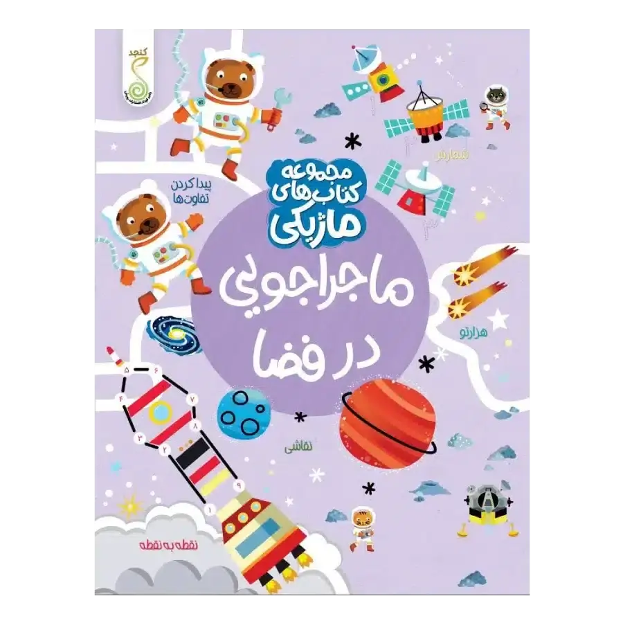 کتاب ماجراجویی در فضا