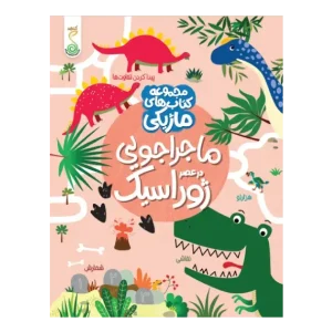 کتاب ماجراجویی در عصر ژوراسیک