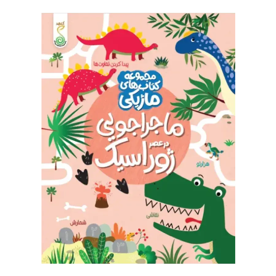 کتاب ماجراجویی در عصر ژوراسیک
