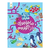 کتاب ماجراجویی در آکواریوم