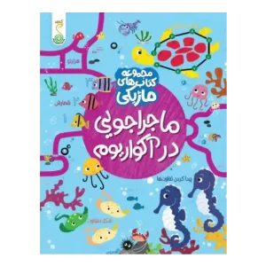کتاب ماجراجویی در آکواریوم