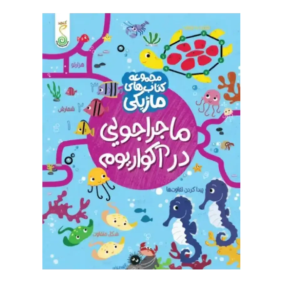 کتاب ماجراجویی در آکواریوم