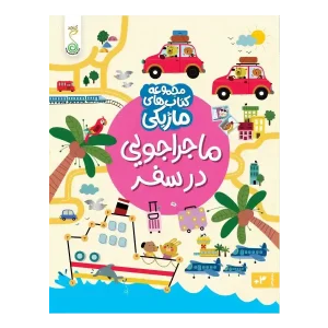 کتاب ماجراجویی در سفر