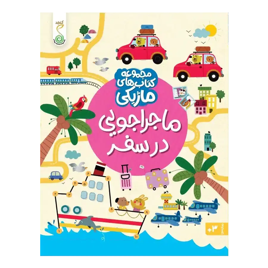 کتاب ماجراجویی در سفر