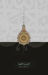 کتاب اندرز به فقیه