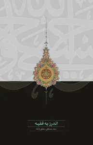 کتاب اندرز به فقیه