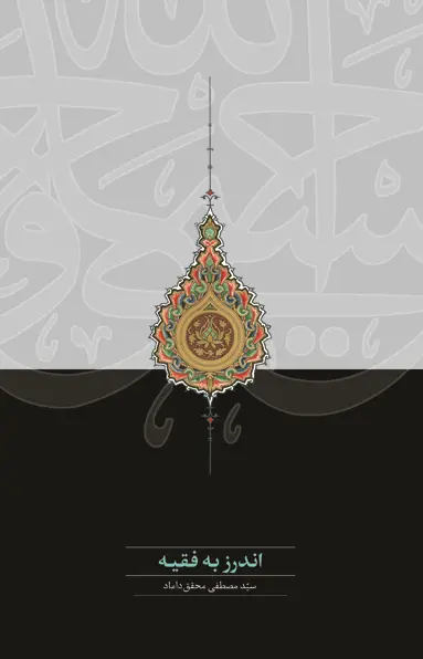 کتاب اندرز به فقیه