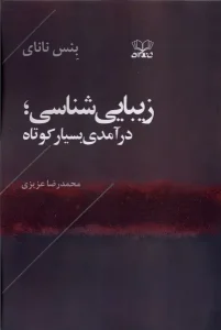 کتاب زیبایی شناسی درآمدی‌ بسیار کوتاه