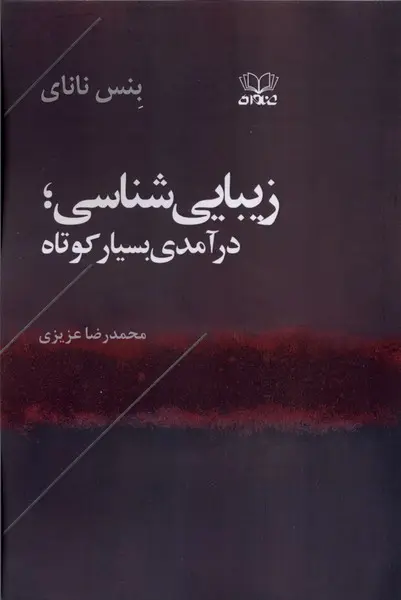کتاب زیبایی شناسی درآمدی‌ بسیار کوتاه