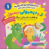 کتاب د و دیمبولی دیمبول و هفت داستان دیگر