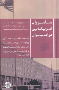 کتاب ماموران آمریکایی در ایران