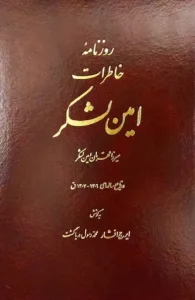 کتاب روزنامه خاطرات امین لشکر