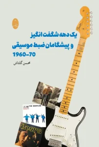 کتاب یک دهه شگفت‌ انگیز و پیشگامان ضبط موسیقی 1960-70