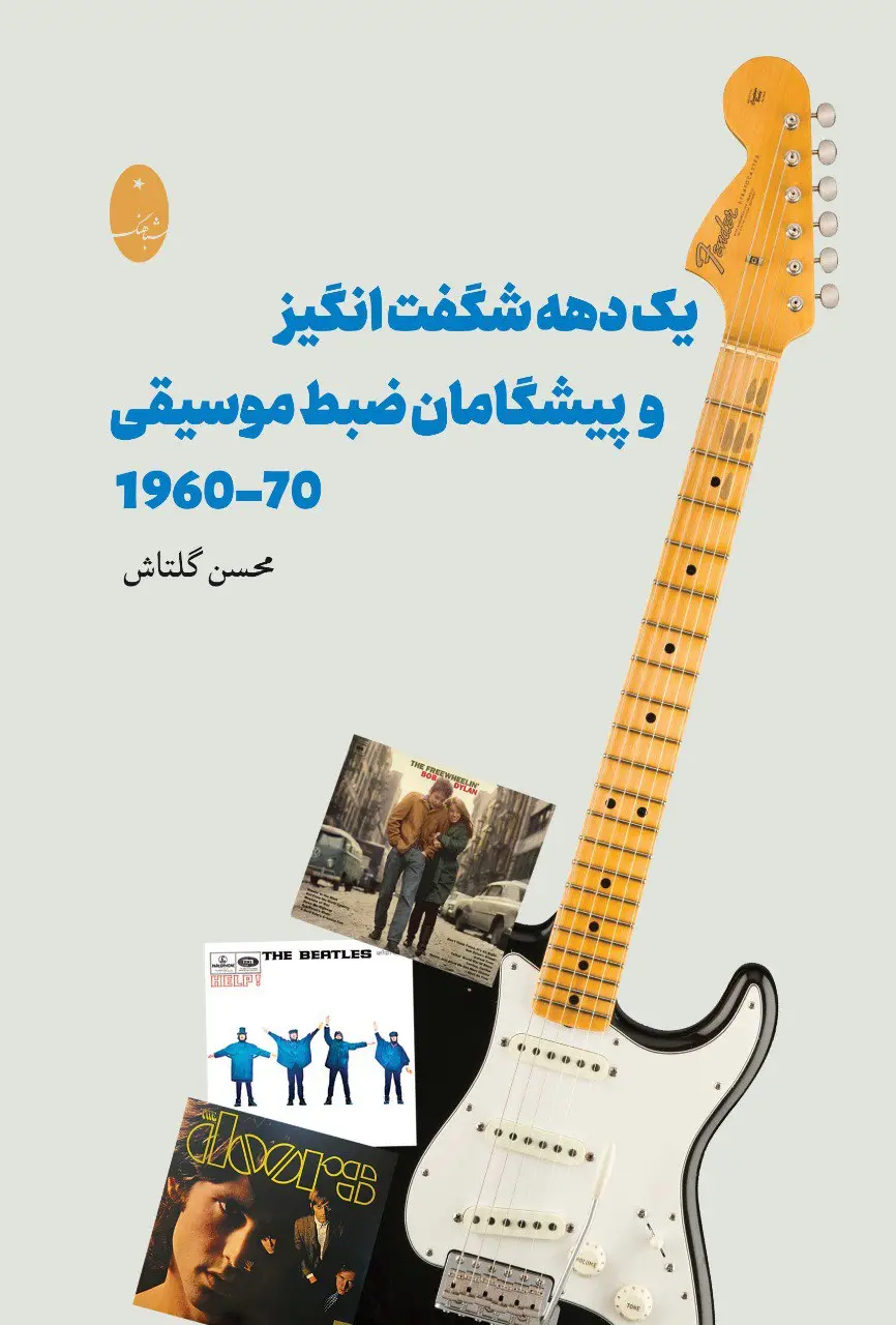 کتاب یک دهه شگفت‌ انگیز و پیشگامان ضبط موسیقی 1960-70