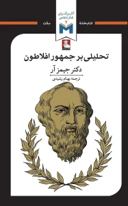 کتاب تحلیلی بر جمهور افلاطون
