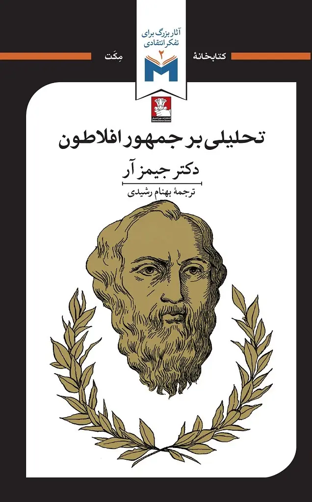 کتاب تحلیلی بر جمهور افلاطون