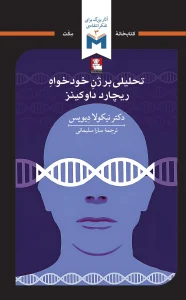 کتاب تحلیلی بر ژن خودخواه