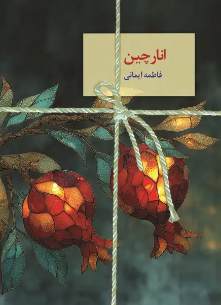 کتاب انارچین