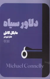 کتاب دلاور سیاه