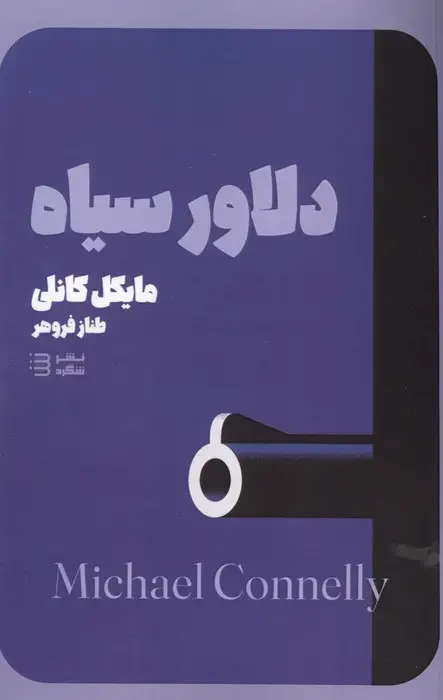 کتاب دلاور سیاه