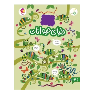 کتاب دنیای حیوانات