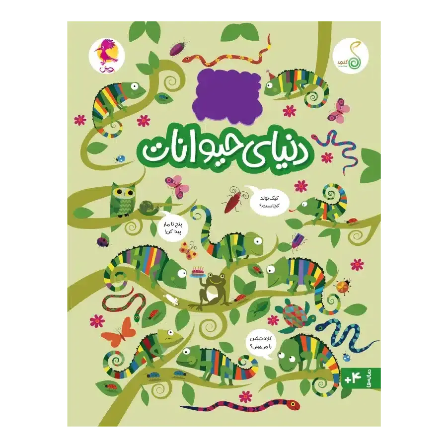 کتاب دنیای حیوانات