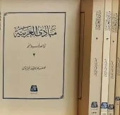 کتاب مبادی‌العربیه ۴ جلدی